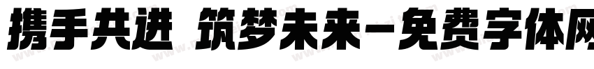 携手共进 筑梦未来字体转换